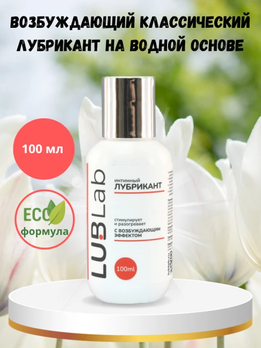 Возбуждающий классический лубрикант на водной основе LUBLab 100 мл
