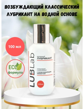 Возбуждающий классический лубрикант на водной основе LUBLab 100 мл