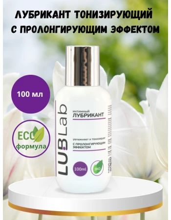 Лубрикант тонизирующий с пролонгирующим эффектом LUBLab 100 мл Лубрикант тонизирующий с пролонгирующим эффектом LUBLab 100 мл