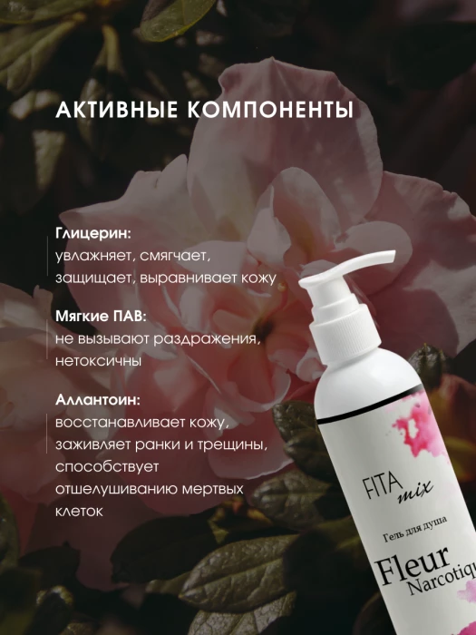 Гель для душа по мотивам аромата Fler Narcotic