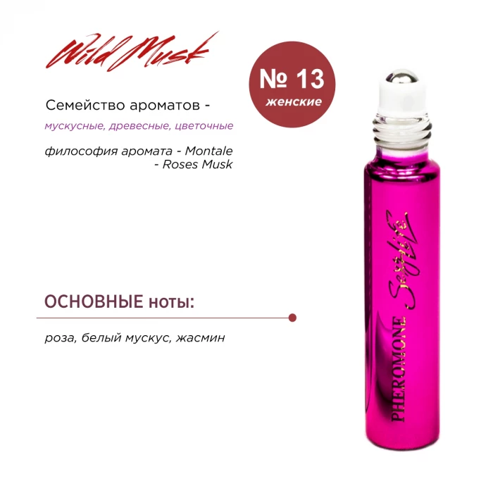 Духи с феромонами Sexy Life Wild Musk № 13 женские аромат Montale - Roses Musk