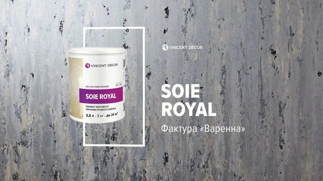 Декоративное покрытие Vincent Soie Royal (Суа Руаяль) матовый перламутровый шёлк 2,5 л