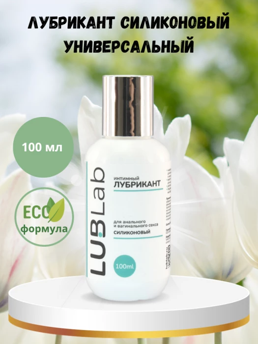 Лубрикант силиконовый универсальный LUBLab 100 мл