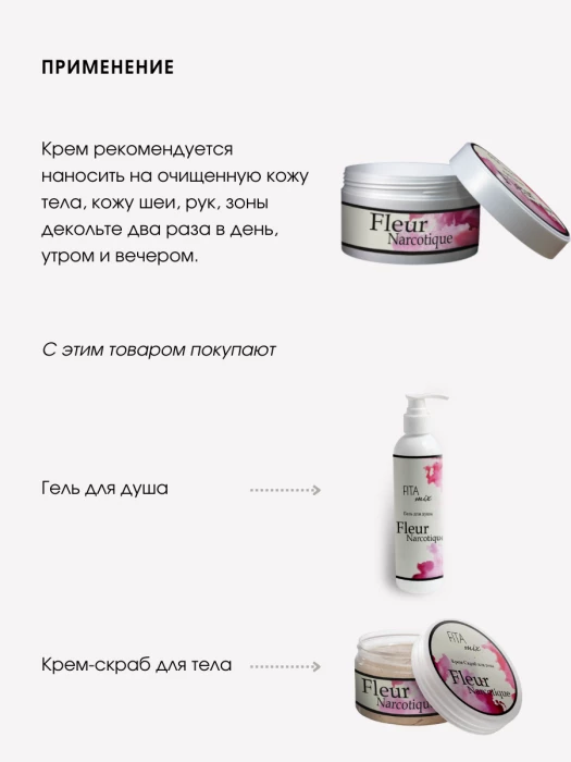 Крем для тела по мотивам аромата Fler Narcotic