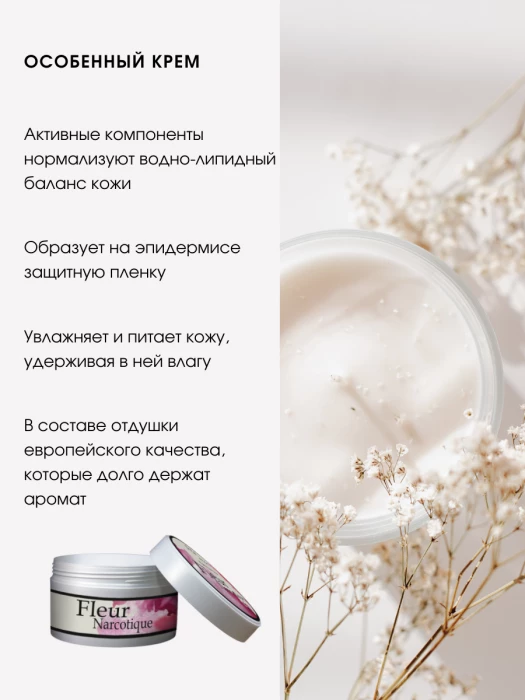 Крем для тела по мотивам аромата Fler Narcotic