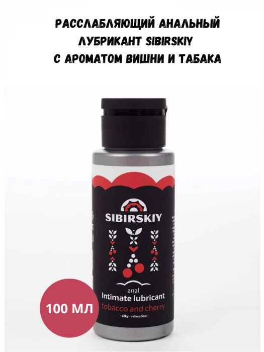 Расслабляющий интимный анальный лубрикант SIBIRSKIY с ароматом вишни и табака 100 мл