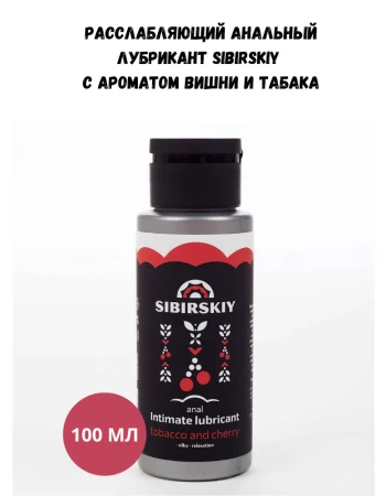 Расслабляющий интимный анальный лубрикант SIBIRSKIY с ароматом вишни и табака 100 мл