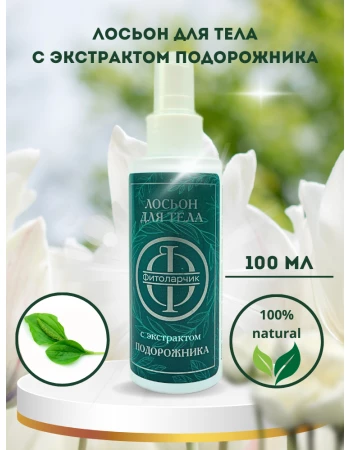 Лосьон для тела с экстрактом подорожника Лосьон для тела с экстрактом подорожника