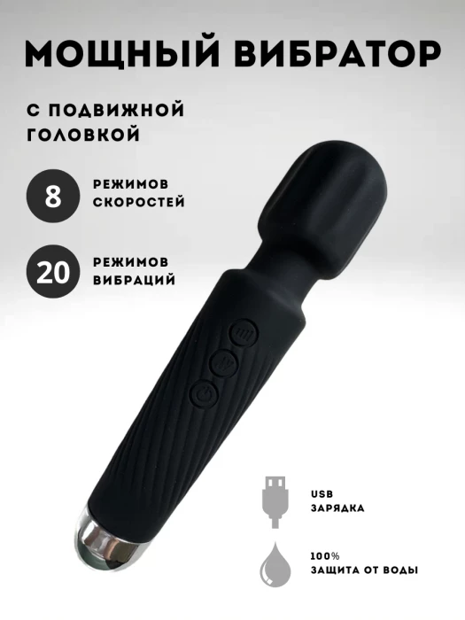 Вибратор мощный wand 20 режимов и 8 скоростей черный
