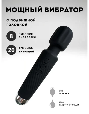 Вибратор мощный wand 20 режимов и 8 скоростей черный