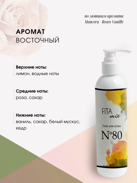 Гель для душа № 80 ваниль и роза (roses vanille)