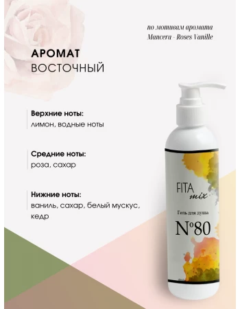 Гель для душа № 80 ваниль и роза (roses vanille) Гель для душа № 80 ваниль и роза (roses vanille)