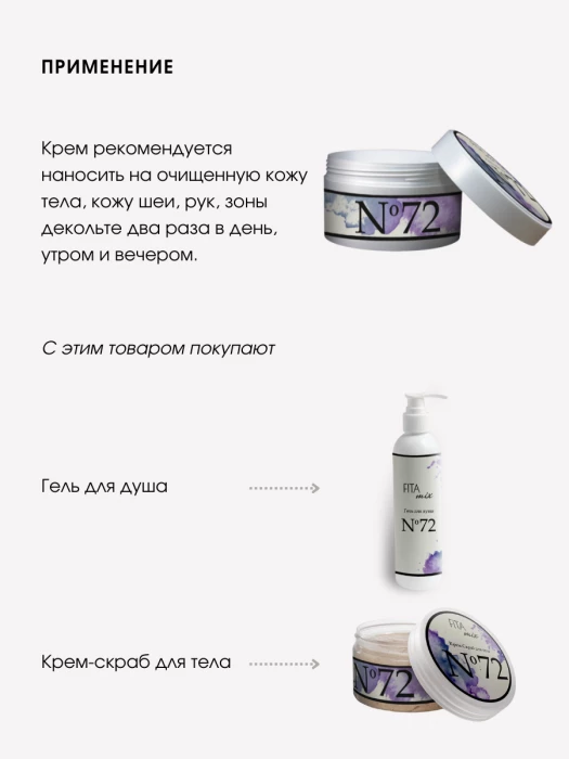 Крем для тела № 72 ваниль и кокос (Coco Vanille)