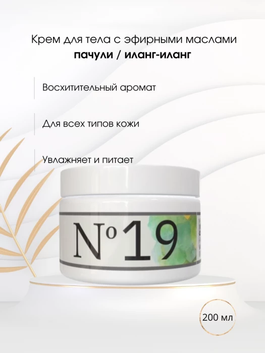 Крем для тела № 19 пачули / иланг-иланг