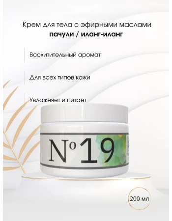Крем для тела № 19 пачули / иланг-иланг