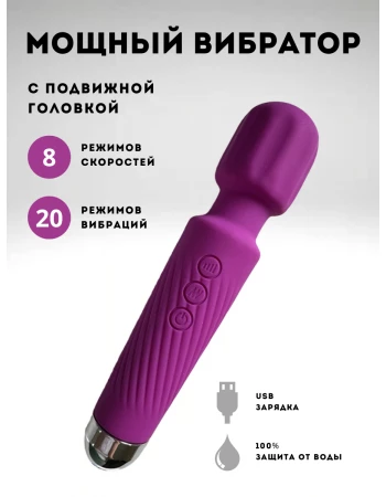 Вибратор мощный wand 20 режимов и 8 скоростей фиолетовый Вибратор мощный wand 20 режимов и 8 скоростей фиолетовый