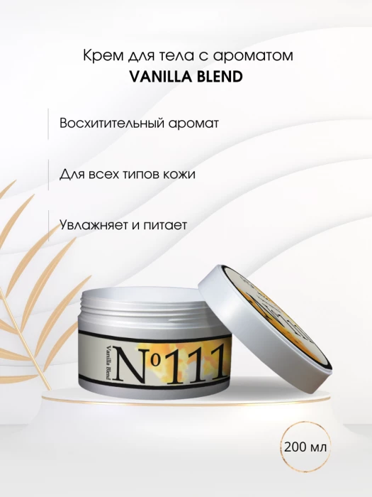 Крем для тела № 111 сладкая ваниль Vanilla Blend