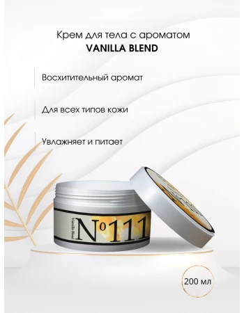 Крем для тела № 111 сладкая ваниль Vanilla Blend