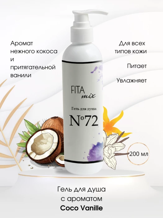 Гель для душа № 72 ваниль и кокос (Coco Vanille)