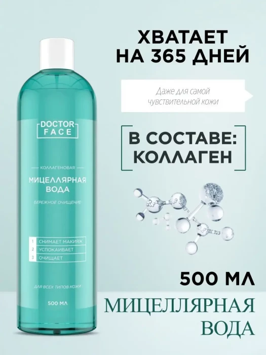 Мицеллярная вода для снятия макияжа 500 мл
