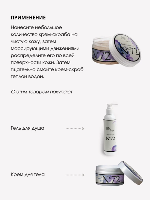 Крем - скраб для тела № 72 ваниль и кокос (Coco Vanille)