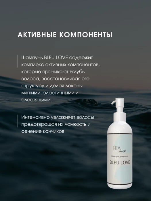 Шампунь для волос с ароматом BLEU LOVE