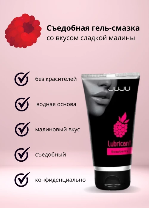 Набор лубрикантов увлажняющий и съедобный с малиной