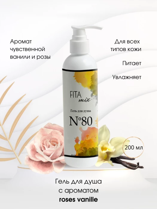 Гель для душа № 80 ваниль и роза (roses vanille)