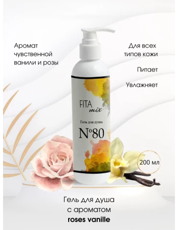 Гель для душа № 80 ваниль и роза (roses vanille)