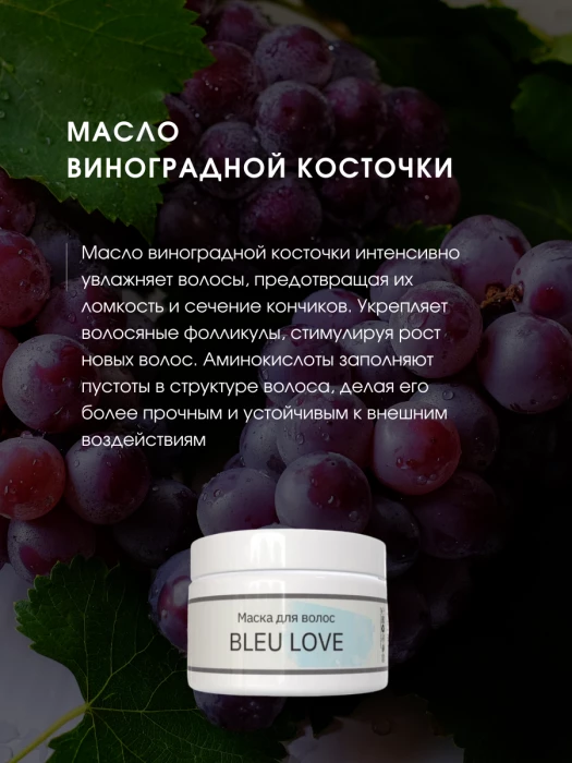 Маска для волос BLEU LOVE глубокое увлажнение