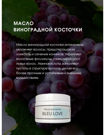 Маска для волос BLEU LOVE глубокое увлажнение Маска для волос BLEU LOVE глубокое увлажнение