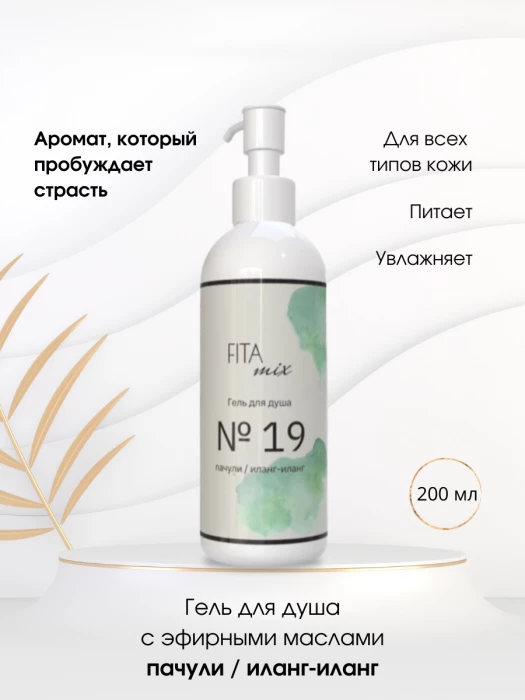 Гель для душа № 19 пачули / иланг-иланг