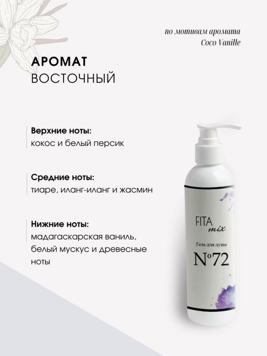 Гель для душа № 72 ваниль и кокос (Coco Vanille)