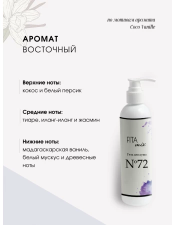 Гель для душа № 72 ваниль и кокос (Coco Vanille) Гель для душа № 72 ваниль и кокос (Coco Vanille)