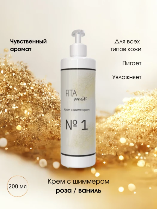 Крем с шиммером №1