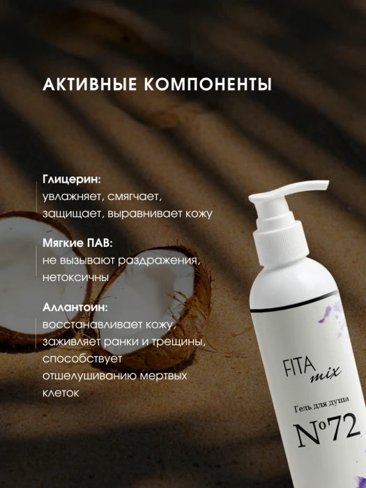 Гель для душа № 72 ваниль и кокос (Coco Vanille)