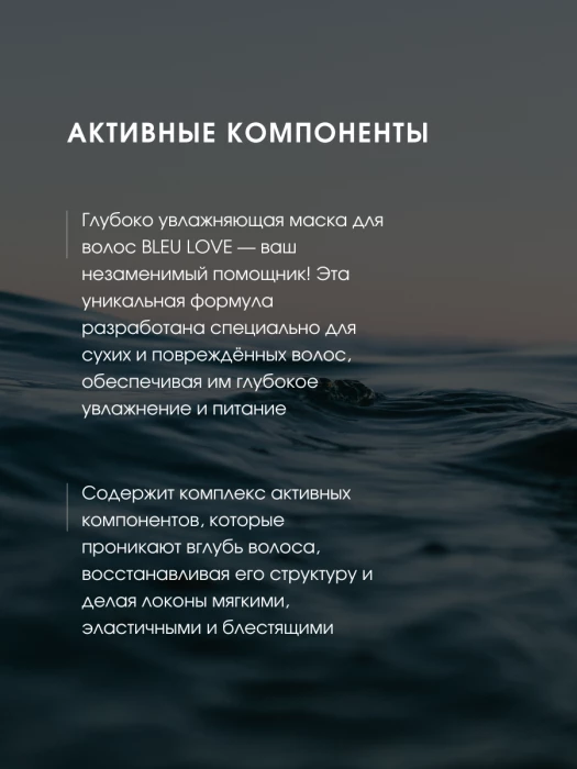Маска для волос BLEU LOVE глубокое увлажнение