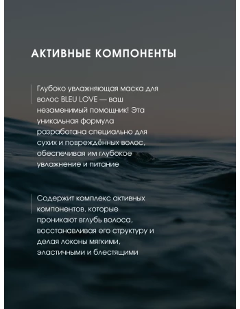 Маска для волос BLEU LOVE глубокое увлажнение Маска для волос BLEU LOVE глубокое увлажнение