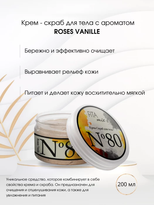 Крем - скраб для тела № № 80 ваниль и роза (ROSES VANILLE)