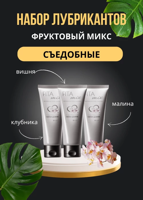 Набор лубрикантов фруктовый микс - вишня, малина, клубника
