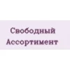 Свободный ассортимент