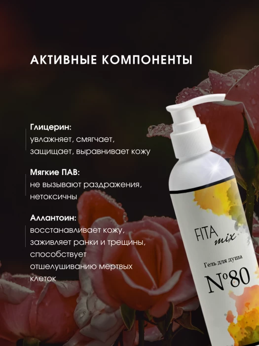 Гель для душа № 80 ваниль и роза (roses vanille)