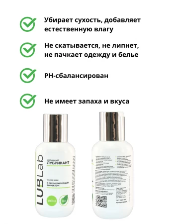 Регенерирующий лубрикант с алоэ вера LUBLab 100 мл