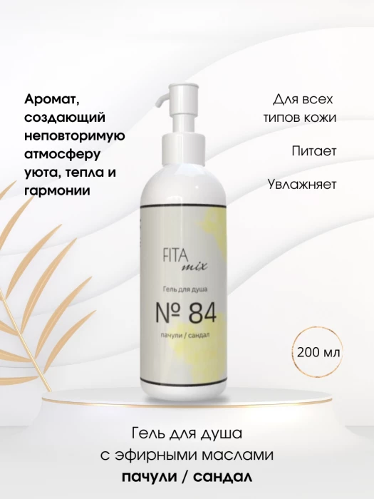 Гель для душа № 84 пачули / сандал