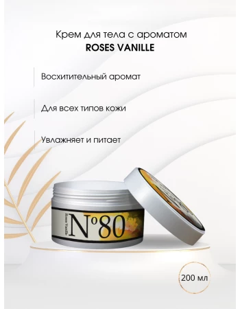 Крем для тела № 80 ваниль и роза (roses vanille)