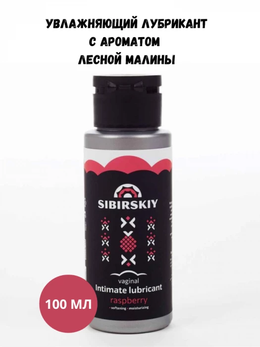Увлажняющий интимный вагинальный лубрикант SIBIRSKIY с ароматом лесной малины 100 мл