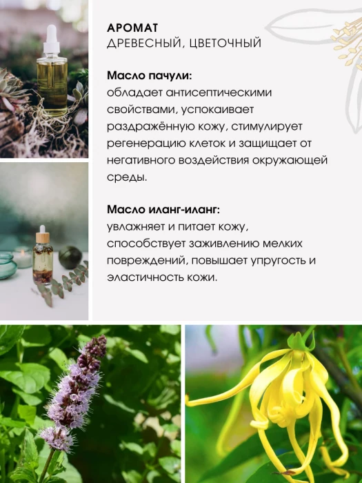 Крем для тела № 19 пачули / иланг-иланг