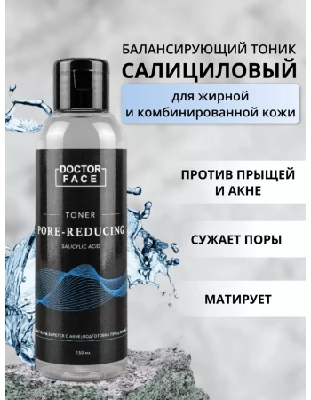 Тоник для жирной, проблемной кожи лица салициловый