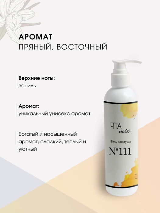 Гель для душа № 111 сладкая ваниль Vanilla Blend