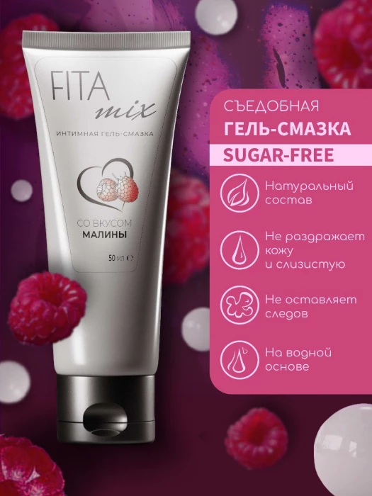 Лубрикант съедобный с ароматом малины